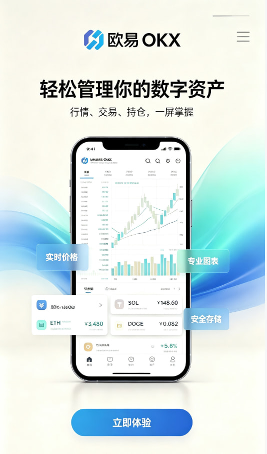 欧交易所APP新手如何快速开启数字资产交易之旅