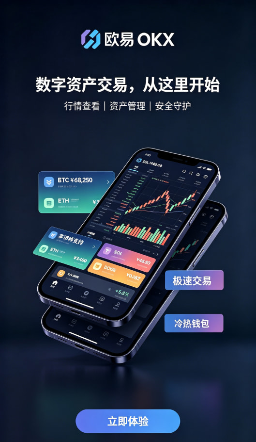 欧交易所APP新手如何快速开启数字资产交易之旅